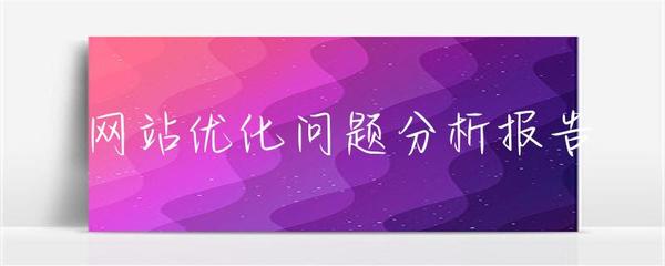 網(wǎng)站優(yōu)化問題分析報(bào)告