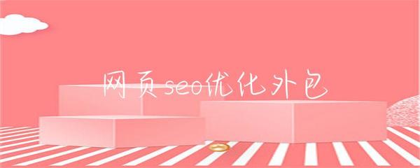網(wǎng)頁(yè)seo優(yōu)化外包